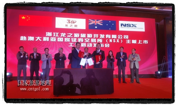 龍之游董事長江俐兵宣布，今天正式啟動(dòng)赴澳大利亞國家證券交易所（NSX）主板工作